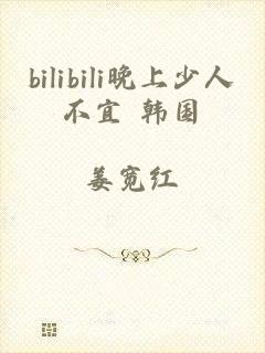 bilibili晚上少人不宜 韩国